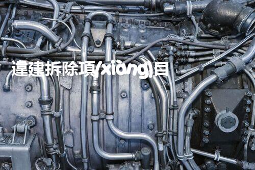 違建拆除項(xiàng)目：重塑都市風(fēng)貌，共建和諧家園